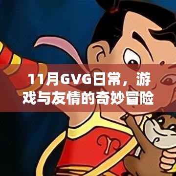 11月GVG日常,游戏与友情的奇妙冒险之旅
