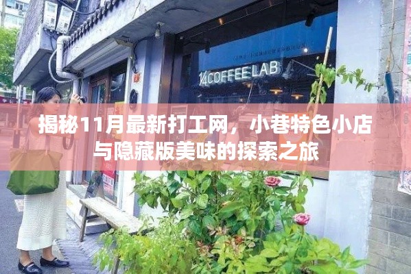 揭秘11月最新打工网,小巷特色小店与隐藏版美味的探索之旅
