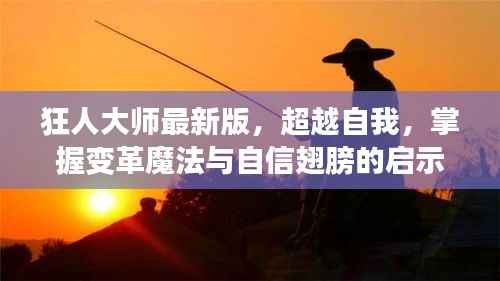 狂人大师最新版,超越自我,掌握变革魔法与自信翅膀的启示