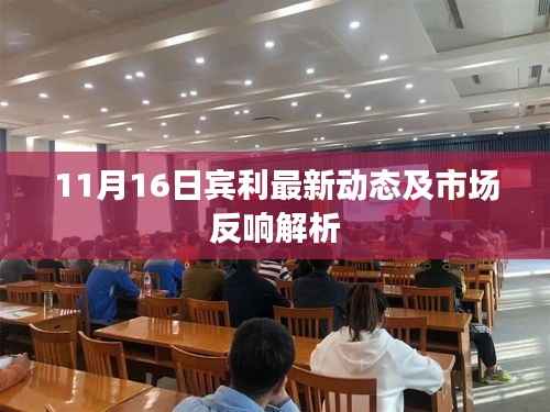 11月16日宾利最新动态及市场反响解析