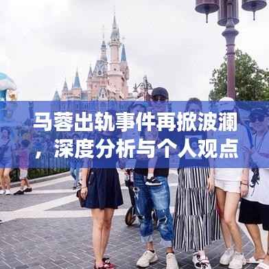 马蓉出轨事件再掀波澜,深度分析与个人观点的最新解读