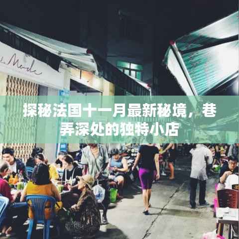 探秘法国十一月最新秘境,巷弄深处的独特小店