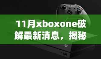 揭秘11月Xbox One破解最新进展,深度解析与案例分析(违法犯罪警示)