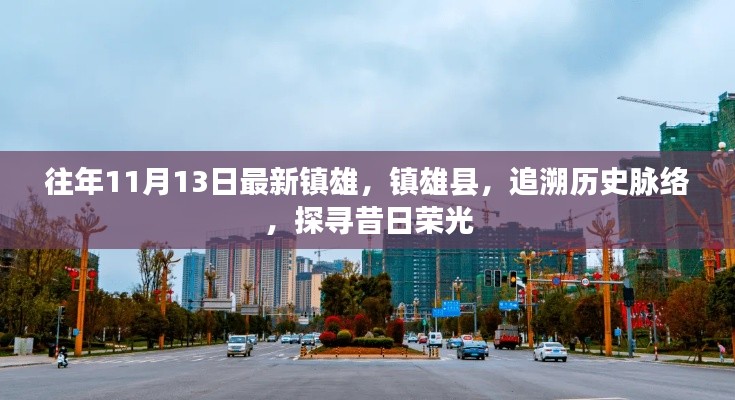 镇雄县历史脉络探寻,追溯昔日荣光