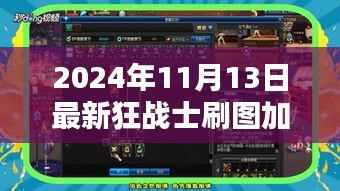 2024年狂战士刷图加点策略,最佳方案探讨与实战指南