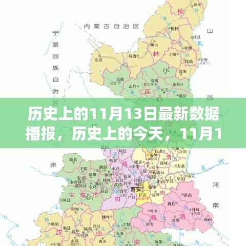 历史上的今天,11月13日的学习变革与自信成就之路