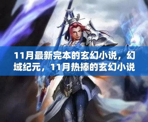 幻域纪元完美收官,11月玄幻小说的巅峰之作