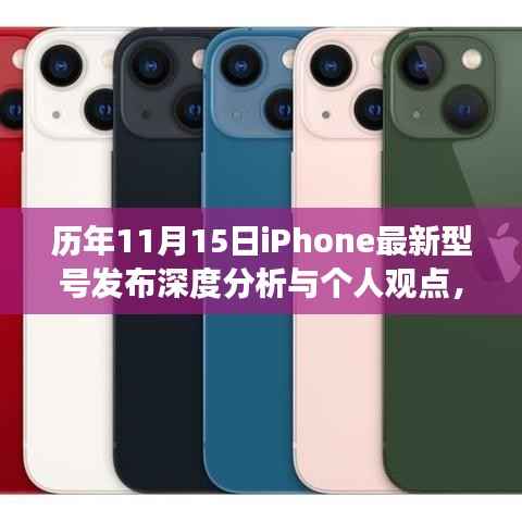 历年11月15日iPhone最新型号发布深度分析与个人观点,iPhone新机型展望与回顾