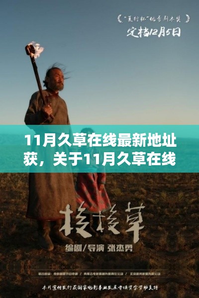 关于久草在线最新地址获取的风险警示与科普讨论