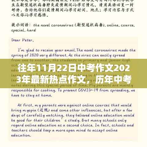 往年11月22日中考作文2023年最新热点作文,历年中考作文大解密,探寻往年中考作文趋势,解锁最新热点作文
