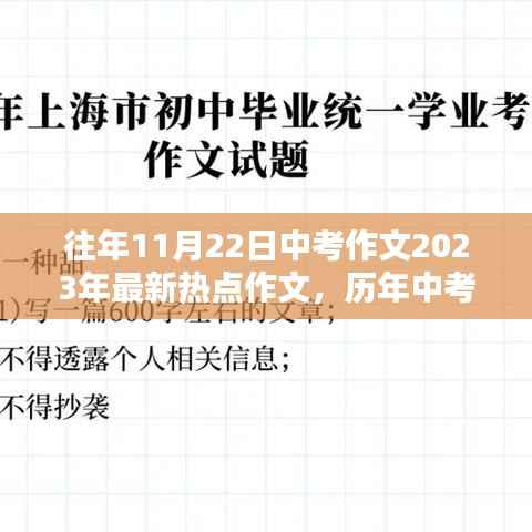 往年11月22日中考作文2023年最新热点作文,历年中考作文大解密,探寻往年中考作文趋势,解锁最新热点作文