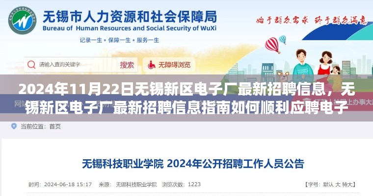 2024年无锡新区电子厂最新招聘信息全解析,助力初学者与进阶用户顺利应聘指南