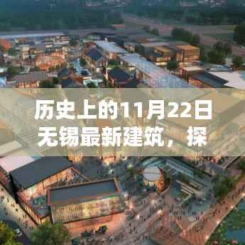 历史上的11月22日无锡新建筑探索,建筑过程深度解析