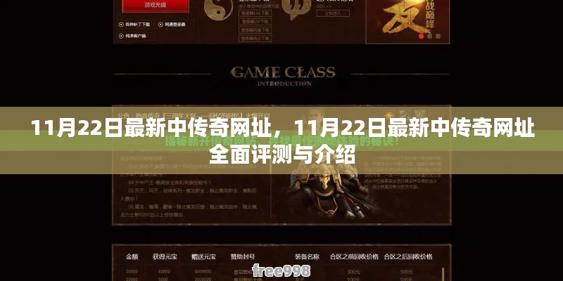 最新传奇游戏网址评测与介绍,11月22日中传奇全面解析