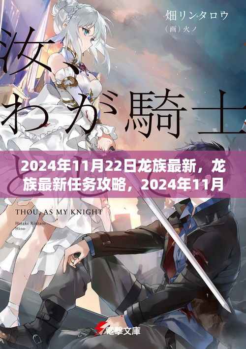 龙族最新任务攻略,从新手到进阶全攻略(2024年11月22日更新)