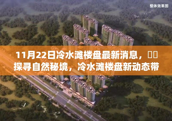 探寻自然秘境,冷水滩楼盘最新动态心灵之旅开启!