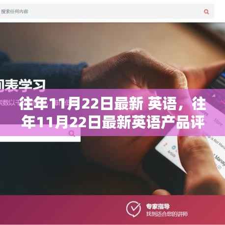 往年11月22日最新英语产品评测,特性、体验、竞品对比及用户群体深度解析