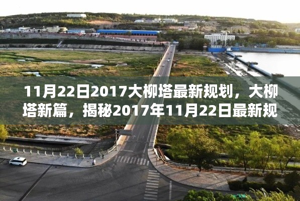 揭秘大柳塔最新规划,时代印记下的新篇章(2017年11月22日更新)