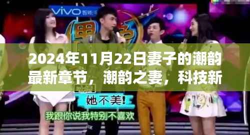 科技新纪元下的生活篇章,妻子体验分享最新高科技产品,潮韵之妻的最新章节