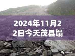 茂县塌方现场直击与最新进展报道(2024年11月22日)
