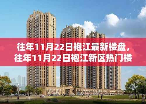 袍江新区热门楼盘深度解析,历年11月22日最新楼盘回顾与趋势展望