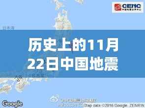 历史上的11月22日地震事件回顾,中国地震台网最新消息汇总