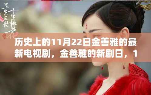 金善雅新剧日,11月22日的温馨日常与友情纽带