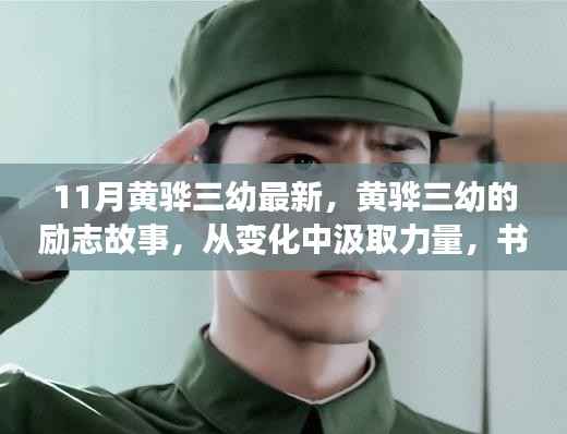 黄骅三幼励志故事,从变化中汲取力量,书写自信新篇章(11月最新动态)