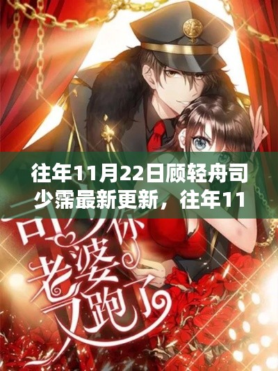 往年11月22日顾轻舟司少霈最新更新及步骤指南