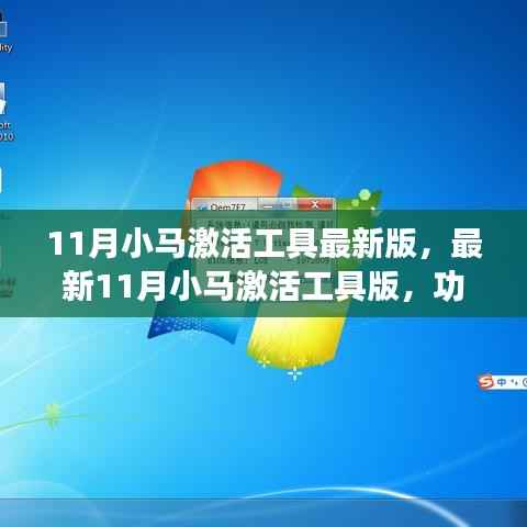 11月小马激活工具最新版,最新11月小马激活工具版,功能解析与操作指南