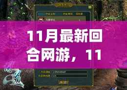 沉浸式体验引领网游新潮流,最新回合网游11月上线盛大开启