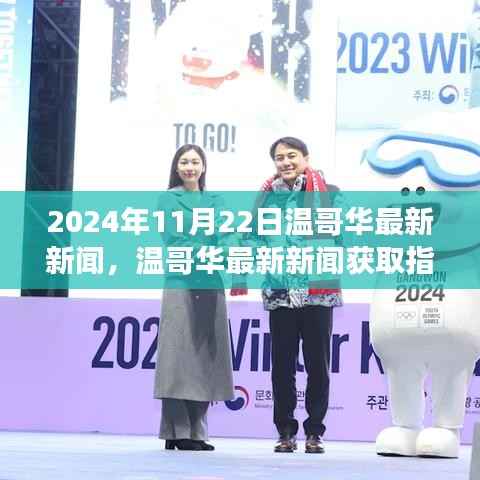 温哥华最新新闻获取指南,掌握新闻资讯获取技能,紧跟时事热点——以温哥华新闻为例(2024年11月22日)