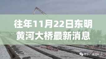 东明黄河大桥最新进展报告,11月22日视角的评测消息更新