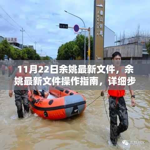 余姚最新文件操作指南，详细步骤教你完成任务