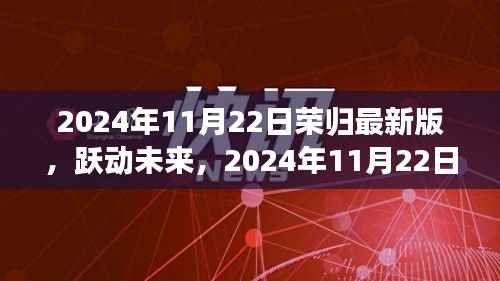 荣归未来,学习自信,重塑人生篇章