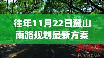 麓山南路最新规划方案,科技重塑城市,展望未来生活新篇章