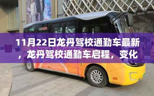 龙丹驾校通勤车启程,自信与成就感的魔法之旅最新报道
