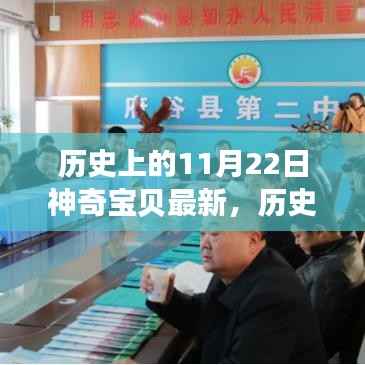 历史上的神奇宝贝,11月22日的变革与成长,潜能激发的励志篇章