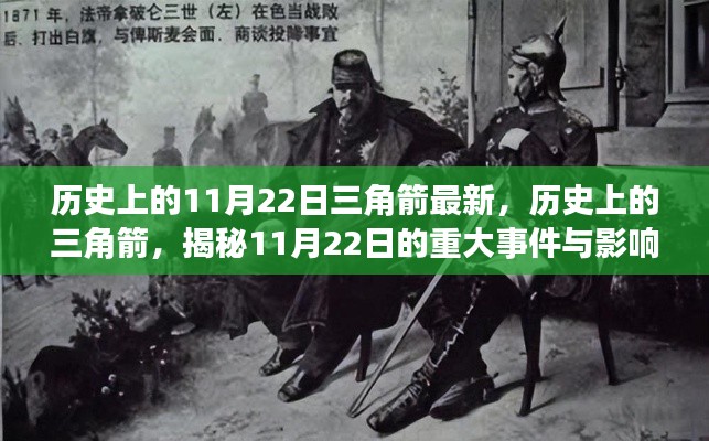 揭秘历史上的三角箭,揭秘重大事件与影响,聚焦在特殊日期11月22日