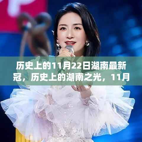 历史上的11月22日湖南最新冠,历史上的湖南之光,11月22日的崭新篇章,自信与成就的力量