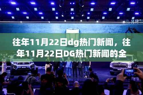 往年11月22日DG热门新闻全面回顾与评测介绍