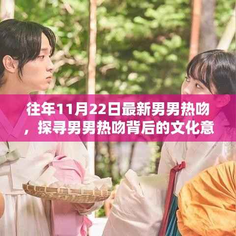 往年11月22日男男热吻背后的文化意义探究,探寻背后的深层含义与影响