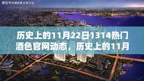 历史上的11月22日酒色官网动态深度解析与竞品对比