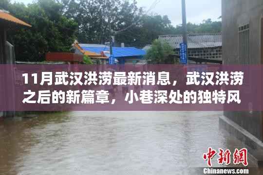 武汉洪涝之后的新篇章,小巷特色小店的重生故事