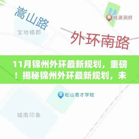 揭秘锦州外环最新规划,未来出行大变革即将来临!