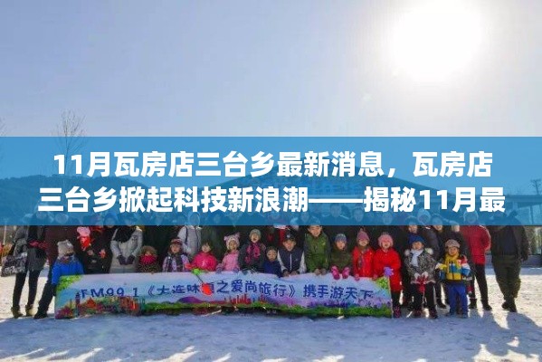 瓦房店三台乡科技新浪潮,揭秘最新高科技产品的惊艳功能与生活体验