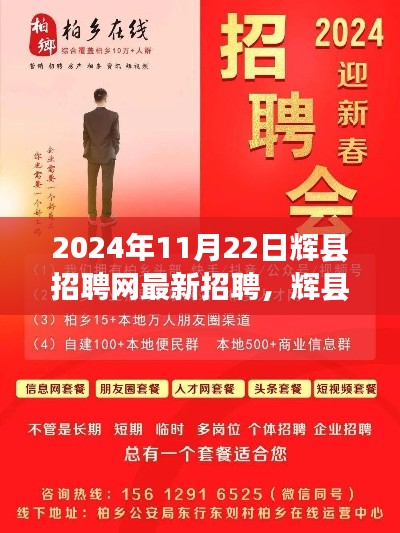 辉县招聘网新篇章,友情、梦想与家的交汇,最新招聘信息发布(2024年11月22日)