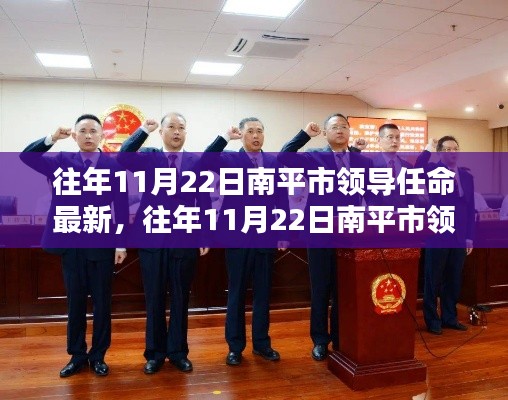 南平市领导任命最新解析,历年11月22日的任命动态与变化