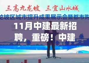 中建集团最新招聘启幕,11月职位大放送,职场未来从这里起航!