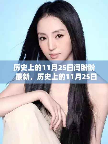 历史上的11月25日,探寻闫盼盼的最新足迹